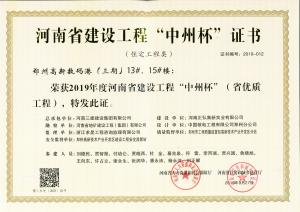 鄭州高新數(shù)碼港13、15號(hào)樓工程中州杯