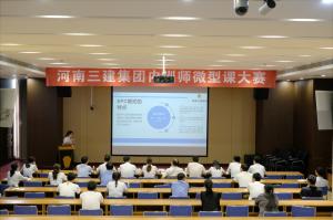 河南三建集團第四屆內訓師微型課大賽圓滿落幕！