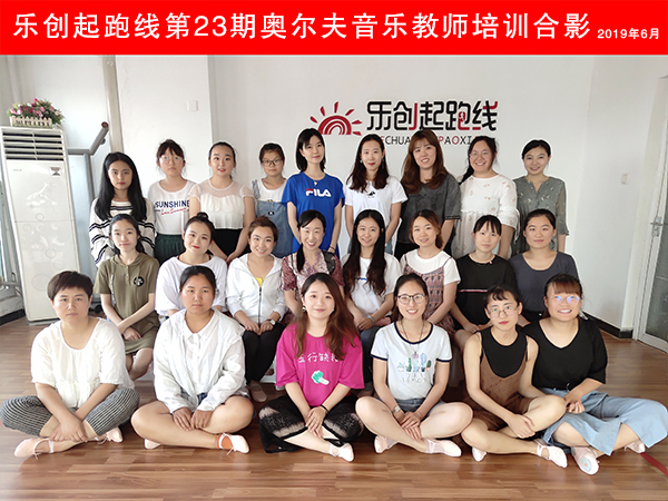 23期奧爾夫培訓(xùn)合影小.jpg